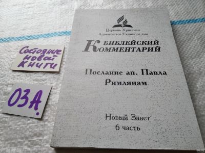 Лот: 17958116. Фото: 1. oz меш. Библейский Комментарий... Религия, оккультизм, эзотерика