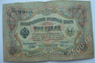 Лот: 191933. Фото: 1. банкнота 3 рубля 1905 года. Россия, СССР, страны СНГ