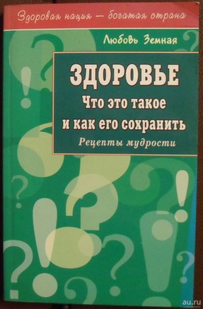 Лот: 13161345. Фото: 1. Земная, Л. - Здоровье. Что это... Традиционная медицина