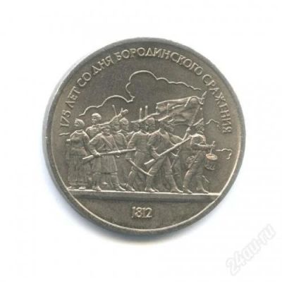 Лот: 10793860. Фото: 1. 1 рубль, 1987 г. 175-лет со дня... Россия и СССР 1917-1991 года