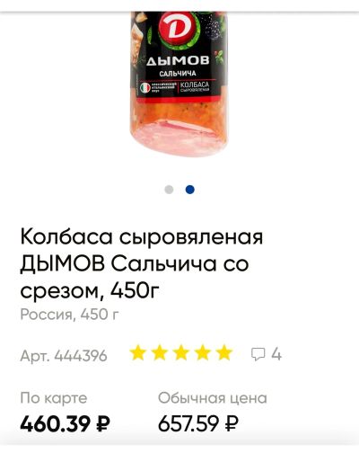 Лот: 19040520. Фото: 1. колбаса сыровяленая Сальчича Дымов. Другое (продукты)