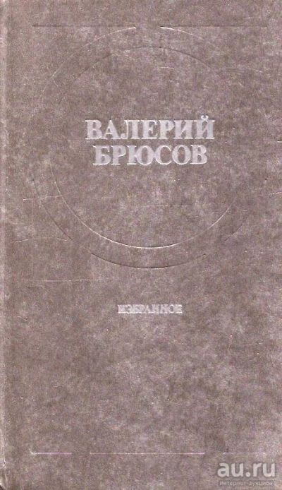 Лот: 15260601. Фото: 1. Брюсов Валерий - Избранное. Стихотворения... Художественная