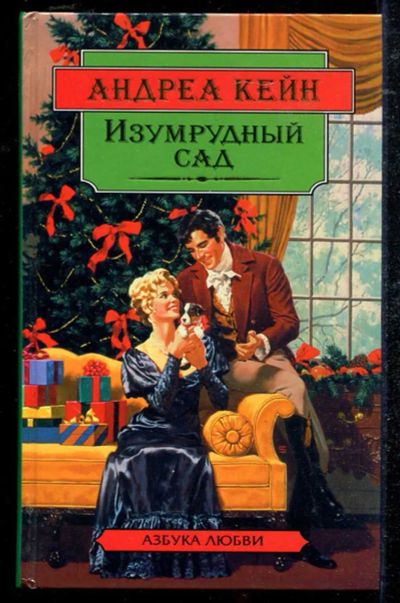 Лот: 23434451. Фото: 1. Изумрудный сад | Серия: Азбука... Художественная