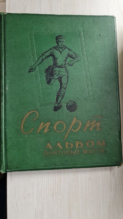 Лот: 19320623. Фото: 1. Альбом почтовых марок "Спорт... Марки