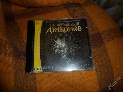 Лот: 2330566. Фото: 1. Не Время Для Драконов. Разное