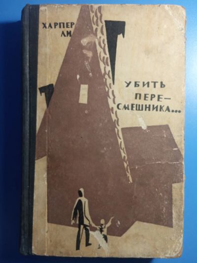Лот: 18769292. Фото: 1. Харпер Ли Убить пересмешника 1964. Художественная