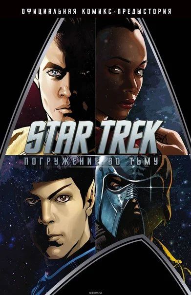 Лот: 11111908. Фото: 1. Star Trek:Погружение во тьму... Художественная