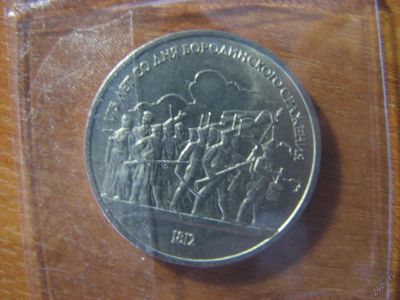 Лот: 5687741. Фото: 1. 1 рубль 1987 года. Бородино-Барельеф... Россия и СССР 1917-1991 года