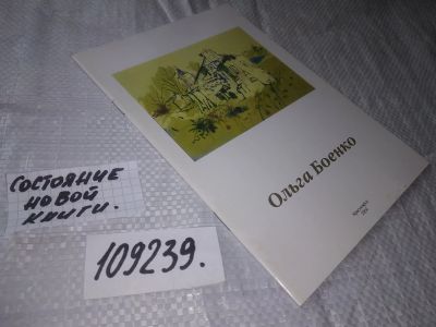 Лот: 20872639. Фото: 1. (109239) Ольга Боенко изд. Красноярск... Изобразительное искусство