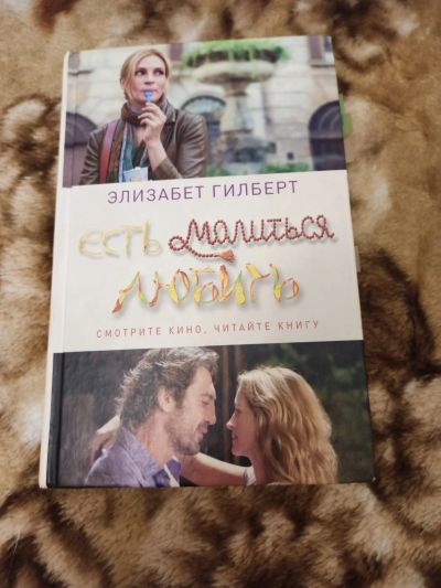 Лот: 16872806. Фото: 1. Ешь. Молись. люби. Художественная