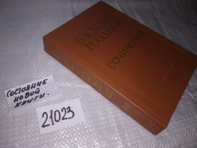 Лот: 20864324. Фото: 1. (21023) Василий Розанов. Сочинения... Философия