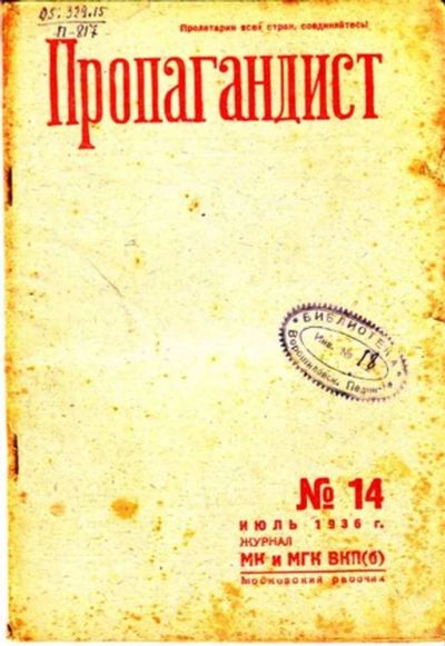 Лот: 23444773. Фото: 1. Пропагандист | 14. Июль 1936. Открытки, конверты