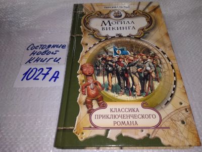 Лот: 18808720. Фото: 1. Рен Персиваль. Могила викинга... Художественная