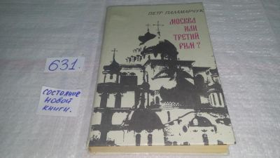Лот: 10833475. Фото: 1. ок (05..032) Москва или третий... История