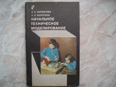 Лот: 19908249. Фото: 1. Книга: Начальное Техническое Моделирование... Для школы