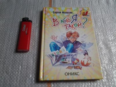 Лот: 5620583. Фото: 1. В кого я такой?, Сергей Махотин... Художественная
