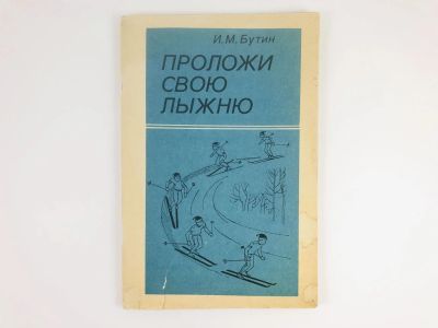 Лот: 23300935. Фото: 1. Проложи свою лыжню. Бутин Н.М... Спорт, самооборона, оружие