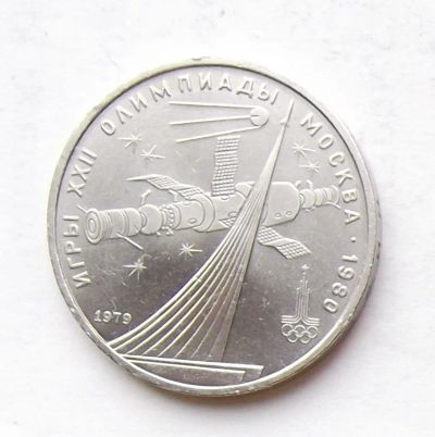 Лот: 4001377. Фото: 1. 1 рубль 1979 Космос. Россия и СССР 1917-1991 года