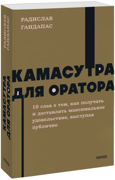 Лот: 25058367. Фото: 1. Камасутра для оратора. NEON Pocketbooks. Менеджмент