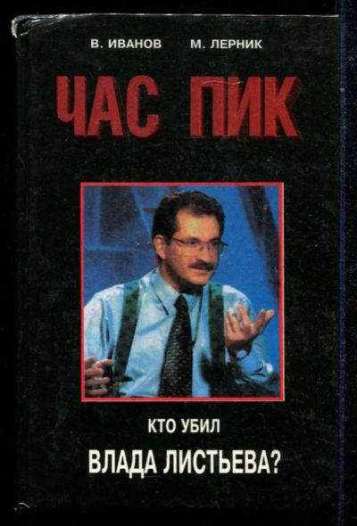 Лот: 23434775. Фото: 1. Час Пик | Кто убил Влада Листьева... Художественная