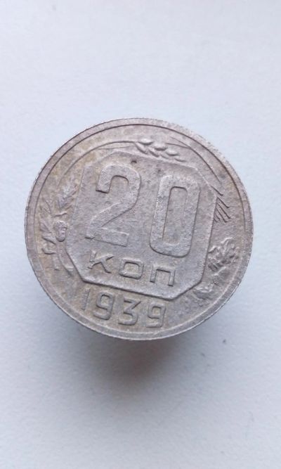Лот: 15078005. Фото: 1. 20 копеек 1939 г монета СССР редкая. Россия и СССР 1917-1991 года