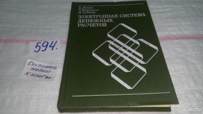 Лот: 10758452. Фото: 1. Электронная система денежных расчетов... Экономика