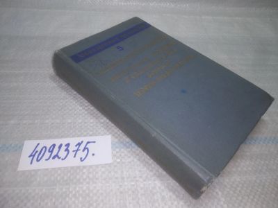 Лот: 25628005. Фото: 1. ВбР/Oz(4092375)Гельфанд И.М... Физико-математические науки