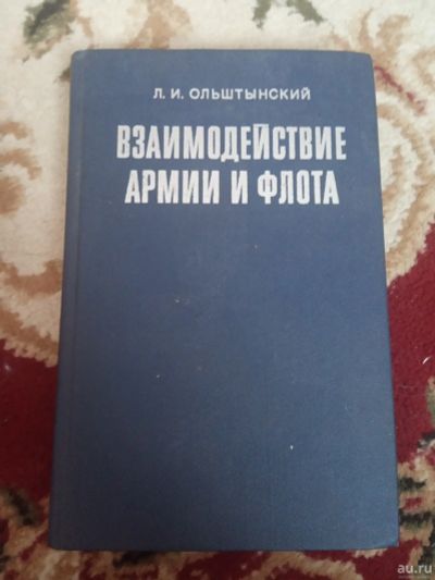 Лот: 16388243. Фото: 1. Ольштынский Взаимодействие армии... История