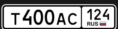 Лот: 25243015. Фото: 1. Гос номер Т400АС124. Госномера