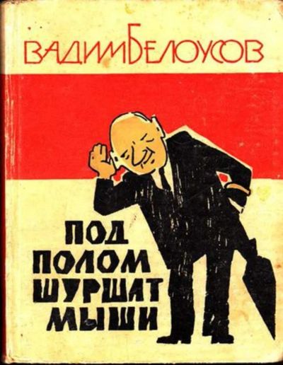 Лот: 23444643. Фото: 1. Под полом шуршат мыши. Художественная