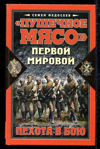 Лот: 23434478. Фото: 1. Пушечное мясо" Первой мировой... История