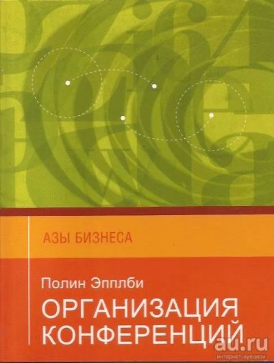 Лот: 13266312. Фото: 1. Полин Эпплби - Организация конференций... Другое (бизнес, экономика)