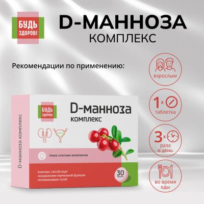 Лот: 25734854. Фото: 1. Будь Здоров D-манноза комплекс... Народная медицина, БАДы