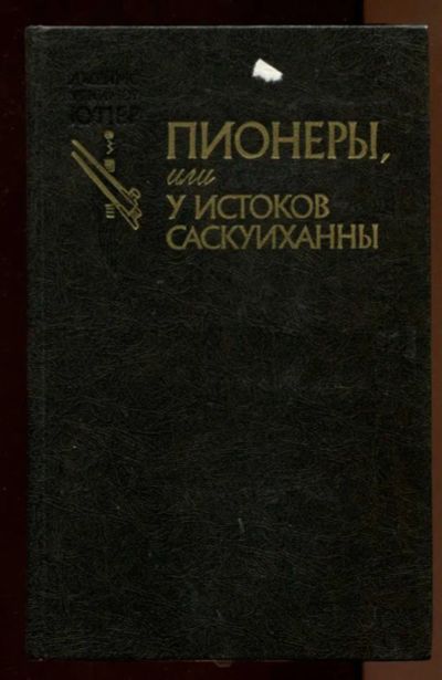 Лот: 23438248. Фото: 1. Пионеры, или У истоков Саскуиханны. Художественная