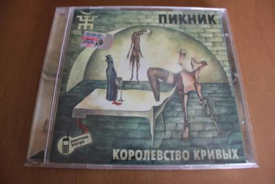 Лот: 7885937. Фото: 1. Пикник. Королевство кривых. Аудиозаписи