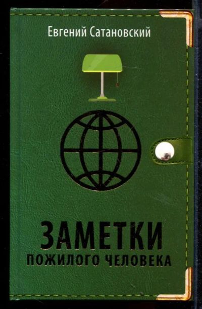 Лот: 23430643. Фото: 1. Заметки пожилого человека. Политика