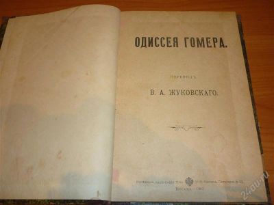 Лот: 1948629. Фото: 1. Книга "Одиссея Гомера" в переводе... Другое (антиквариат)