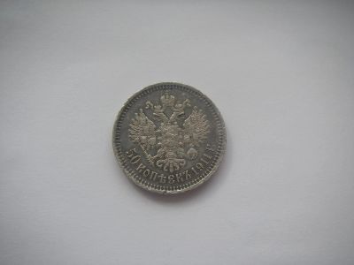 Лот: 5414609. Фото: 1. 50 копеек 1911. Россия до 1917 года