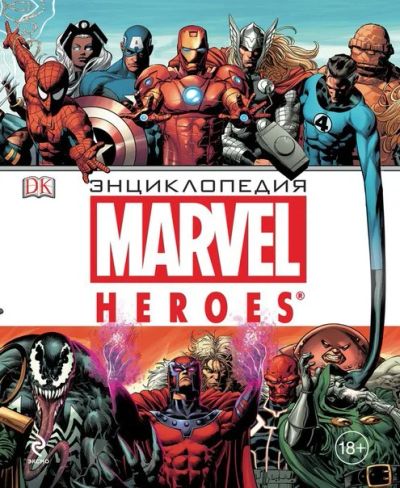 Лот: 11097318. Фото: 1. Энциклопедия Marvel Heroes. Художественная