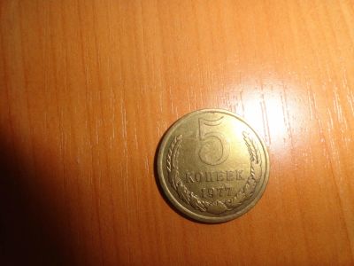 Лот: 7053367. Фото: 1. 5 копеек 1977. Россия и СССР 1917-1991 года