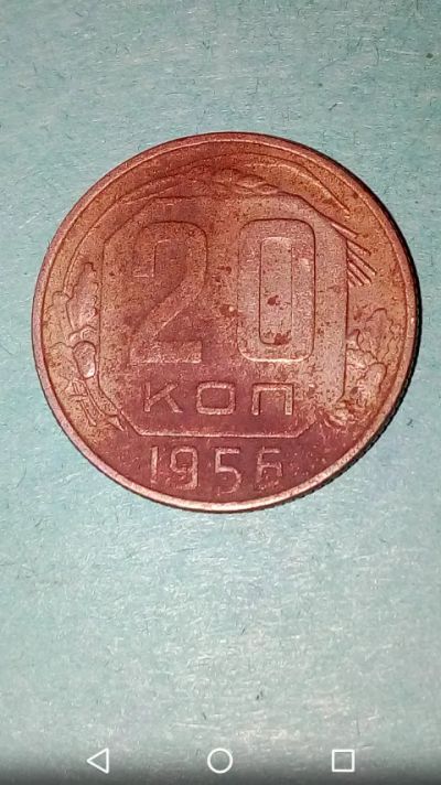 Лот: 20210424. Фото: 1. 20 копеек СССР 1956 год. Копаная... Россия и СССР 1917-1991 года