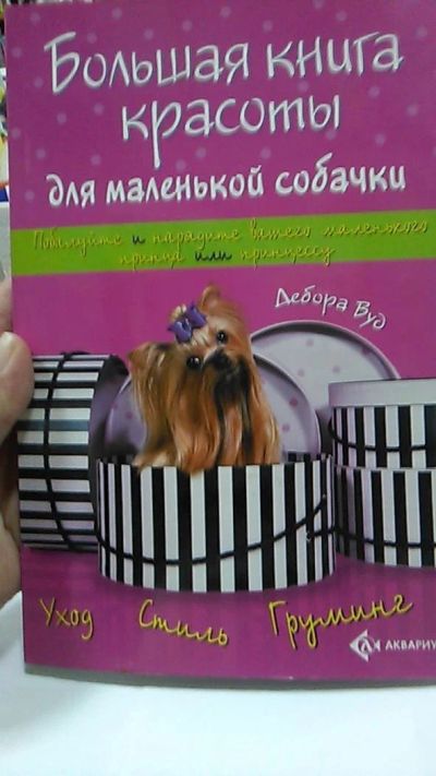 Лот: 9973811. Фото: 1. Отличный подарок. Большая книга... Другое (животные и уход)