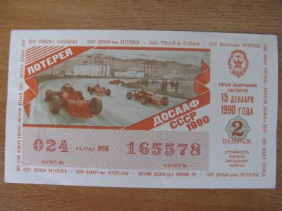 Лот: 10914612. Фото: 1. Лотерейный билет ДОСАаФ 1990 года... Россия, СССР, страны СНГ