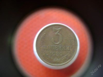 Лот: 1622891. Фото: 1. 3 копейки 1989 года. Россия и СССР 1917-1991 года