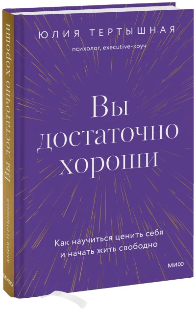 Лот: 24464918. Фото: 1. Вы достаточно хороши. Психология