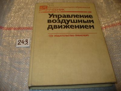 Лот: 7617856. Фото: 1. Управление воздушным движением... Транспорт