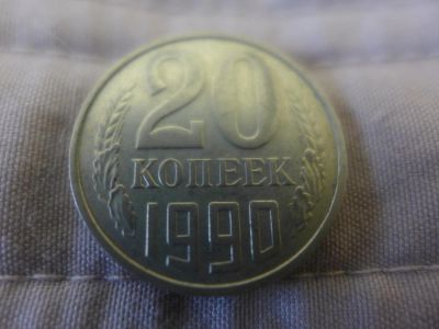 Лот: 4837696. Фото: 1. Монета 20 (двадцать) копеек, СССР... Россия и СССР 1917-1991 года