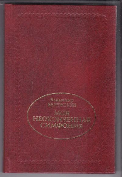 Лот: 23438985. Фото: 1. Моя неоконченная симфония | Книга... Мемуары, биографии