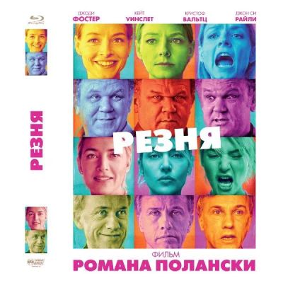 Лот: 24540612. Фото: 1. BLU-RAY-видеодиск ND Play Резня. CD, DVD, BluRay