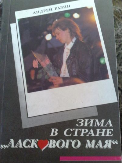 Лот: 3245874. Фото: 1. Автобиографическая книга "Зима... Другое (искусство, культура)